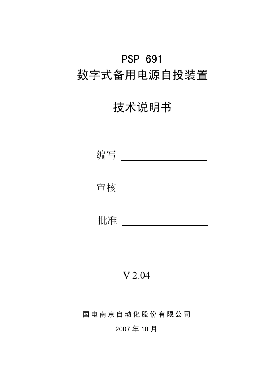 PSP691数字式备用电源自投测控装置技术说明书s_第3页