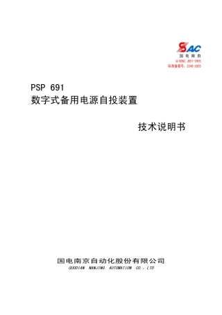 PSP691数字式备用电源自投测控装置技术说明书s