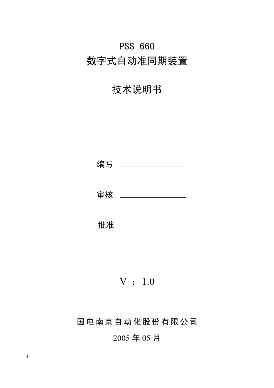 PSS660数字式自动准同期装置技术说明书_第2页