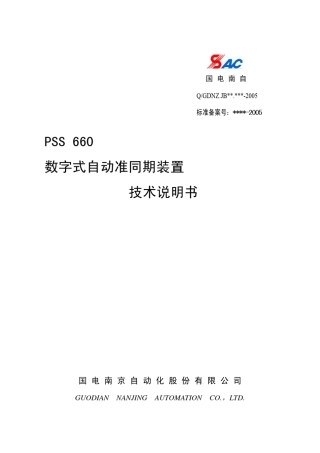 PSS660数字式自动准同期装置技术说明书