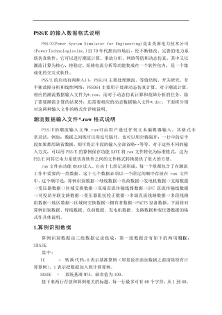 PSSE潮流文件说明