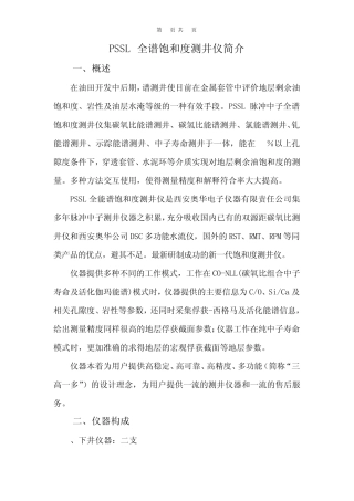 PSSL全谱饱和度测井仪技术简介