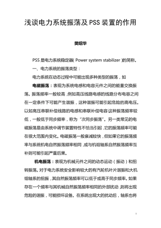 PSS装置在电力系统中的作用