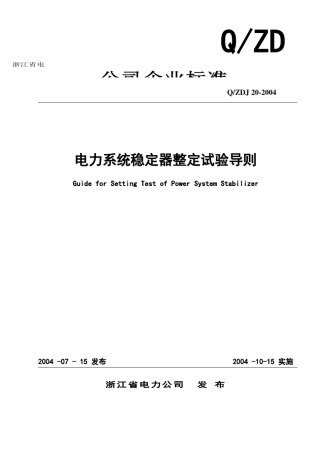 PSS整定试验导则修改版