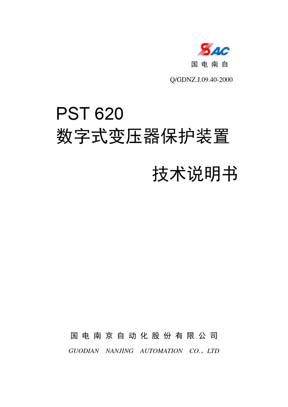 PST620系列数字式变压器保护装置技术说明书_第1页