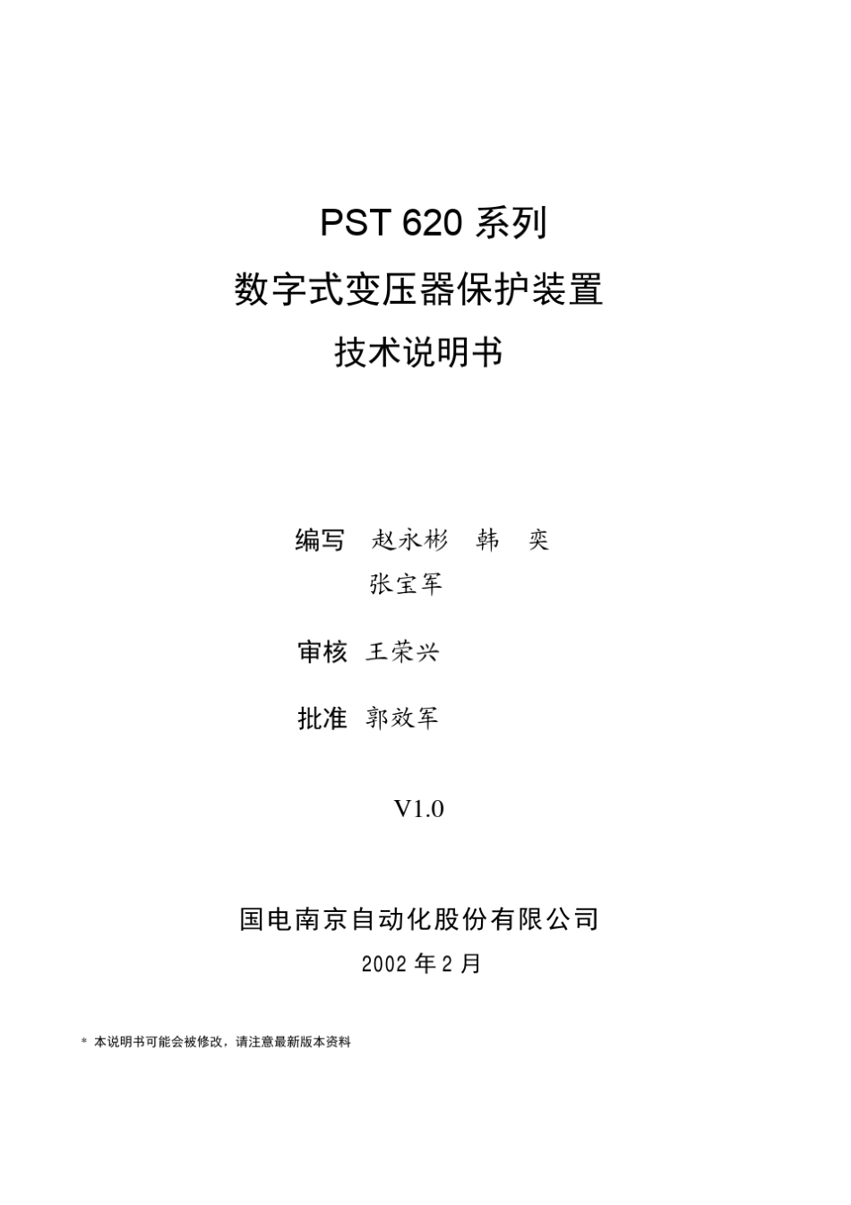 PST620系列数字式变压器保护装置技术说明书_第2页