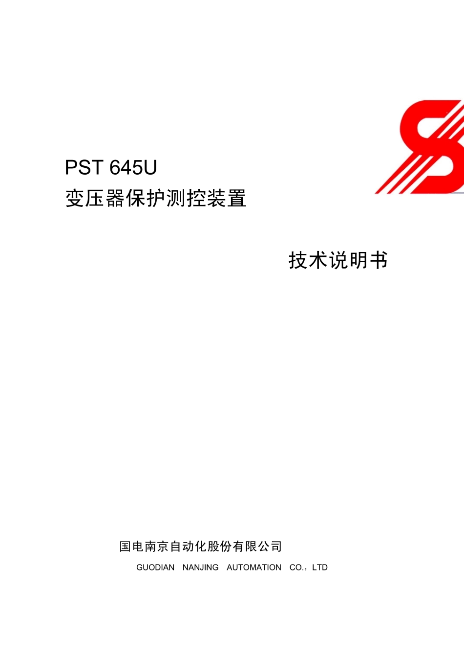 PST645U变压器保护测控装置技术说明书_第1页