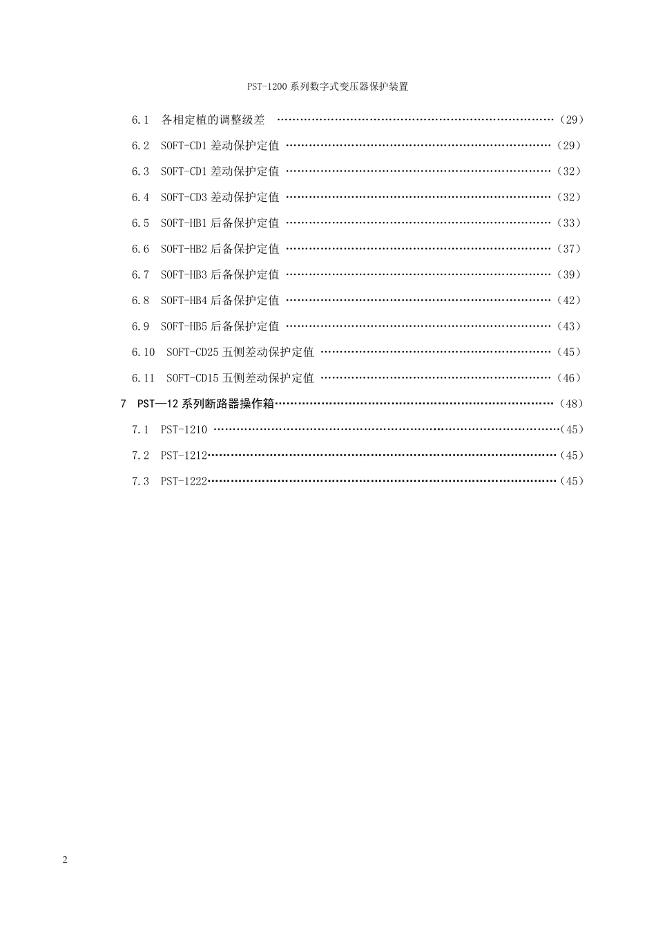 PST1200系列数字式变压器保护装置_第2页