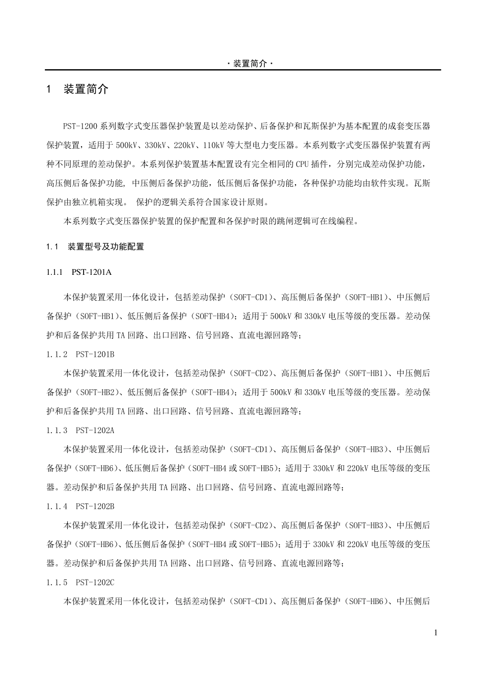 PST1200系列数字式变压器保护装置_第3页