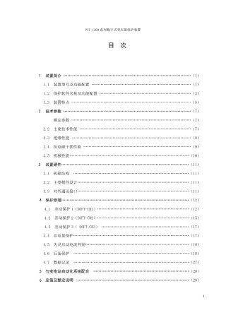 PST1200系列数字式变压器保护装置