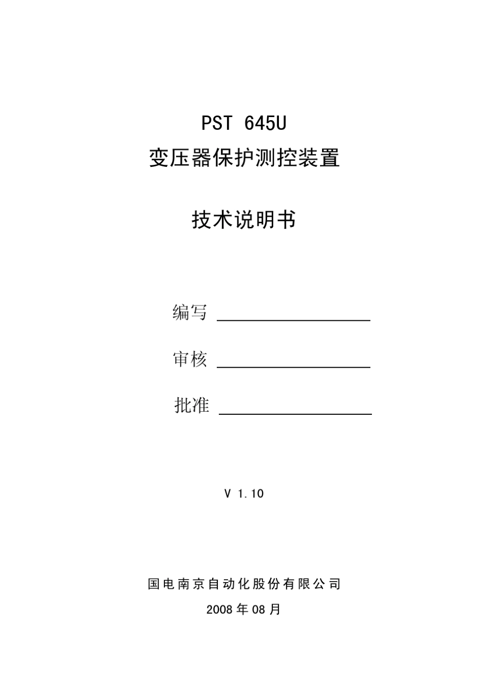 PST645U变压器保护测控装置技术说明书V1.1_第2页