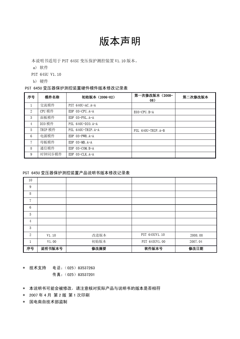 PST645U变压器保护测控装置技术说明书V1.1_第3页