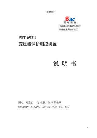PST693U变压器保护测控装置