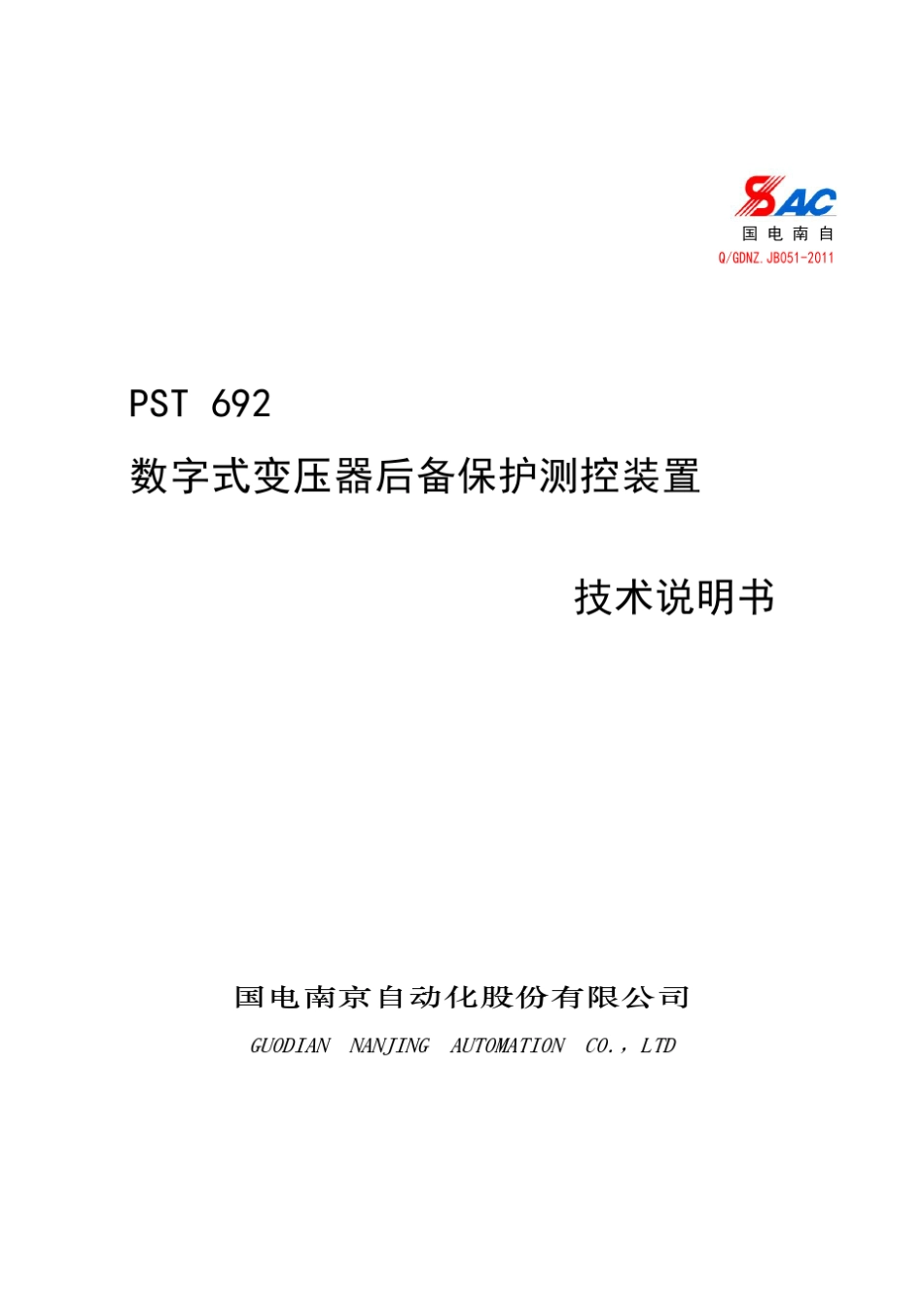 PST692数字式变压器后备保护测控装置技术说明书_V2.06_第1页