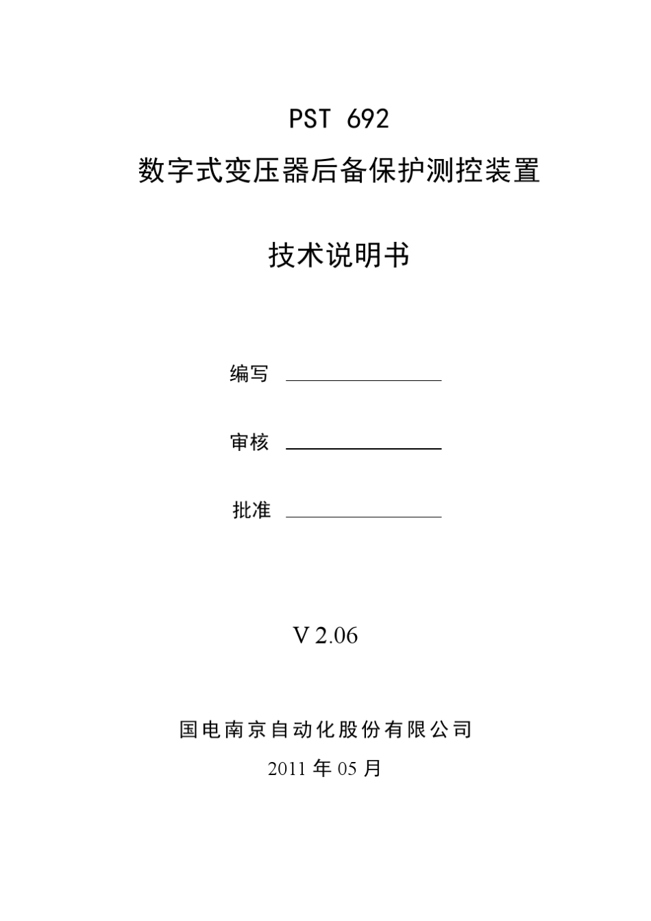 PST692数字式变压器后备保护测控装置技术说明书_V2.06_第2页