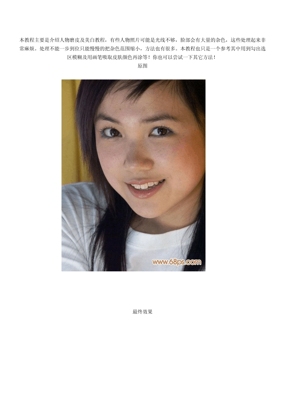PS人物磨皮及美白教程_第1页