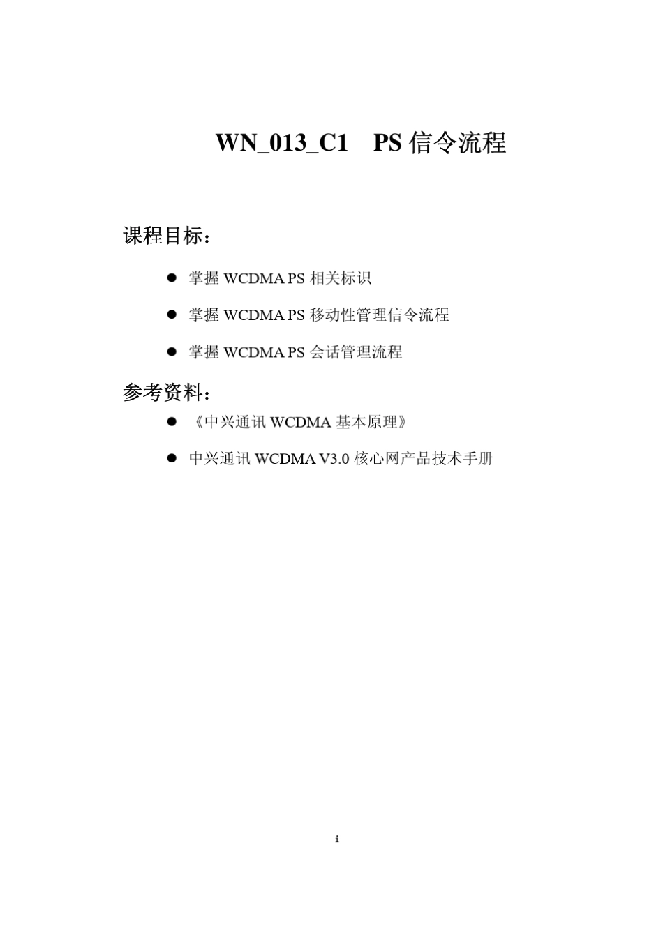 PS信令流程_中兴_第1页