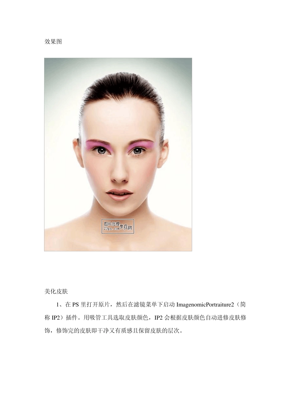 PS利用外挂滤镜磨皮打造晶莹水润妆面人像后期润色修饰教程_第2页