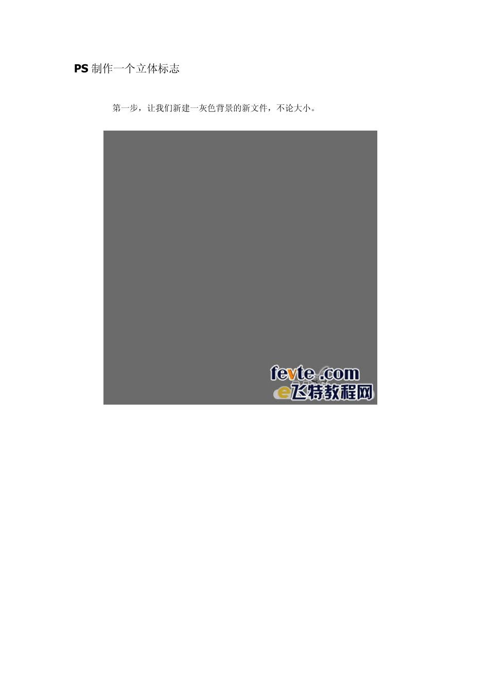 PS制作一个立体标志_第1页