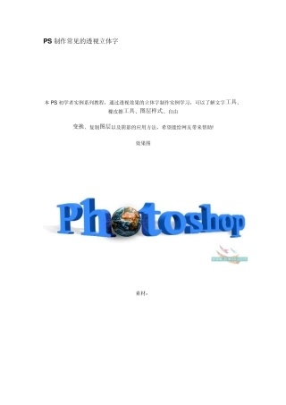 PS制作常见的透视立体字