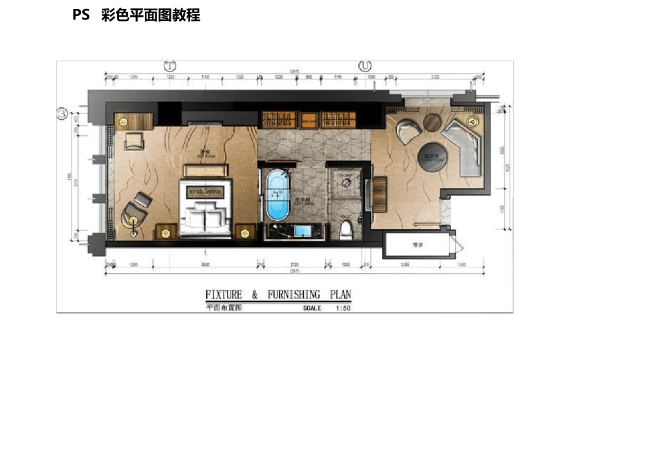PS制作彩色室内设计平面图教程(推荐)7.18_第1页