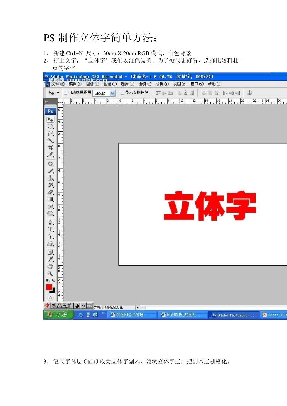 PS制作立体字简单方法_第1页