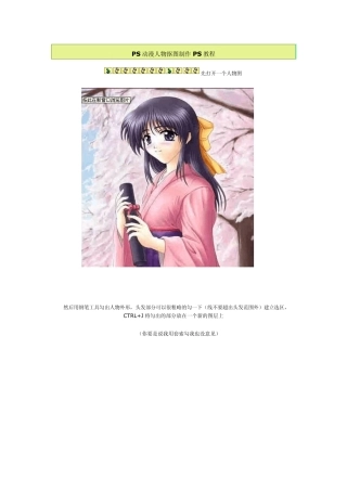 PS动漫人物抠图制作PS教程