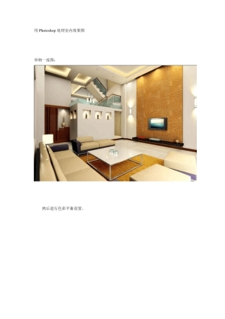 PS处理室内效果图