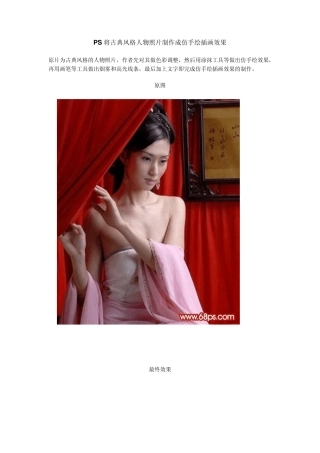 PS将古典风格人物照片制作成仿手绘插画效果