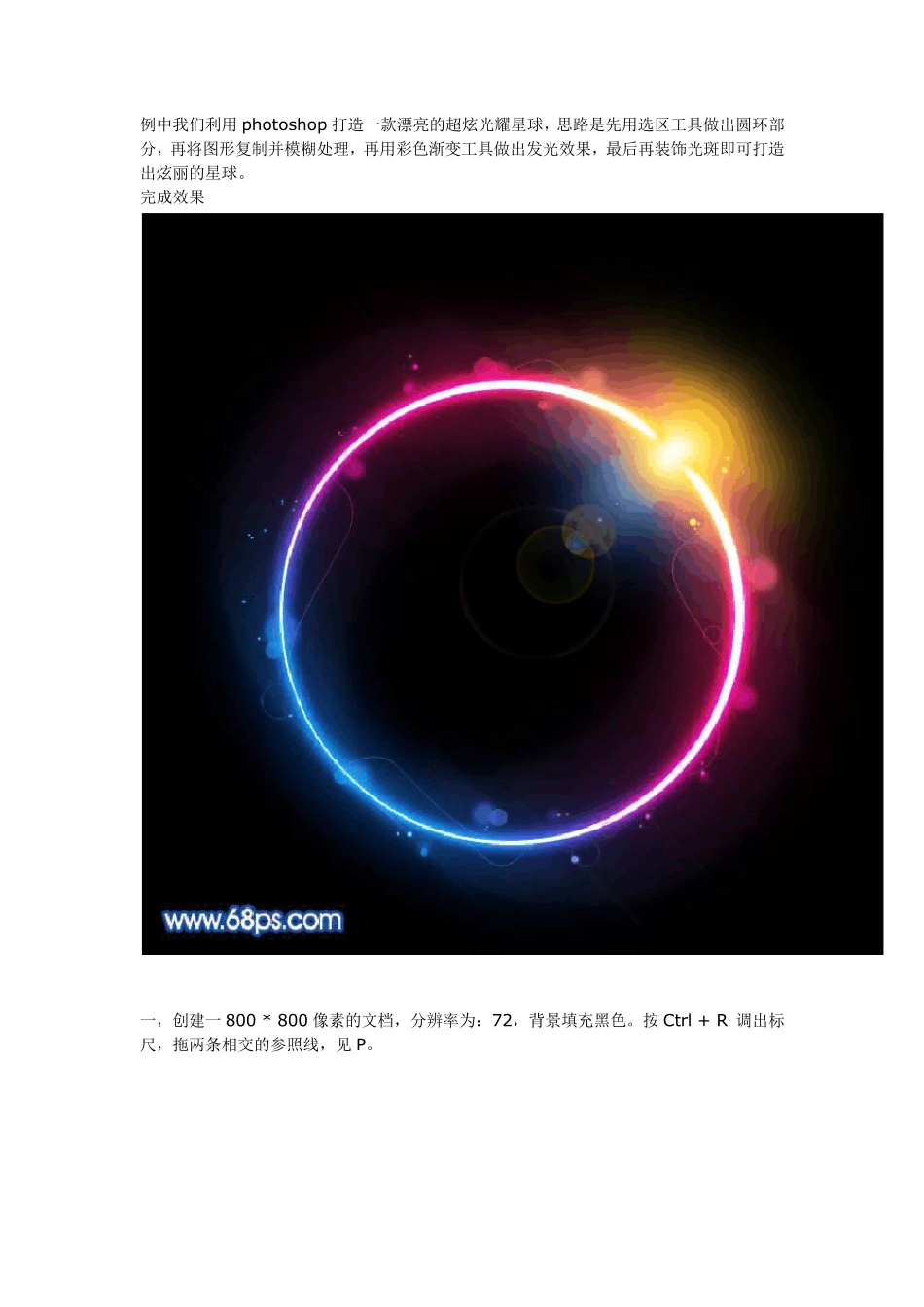PS打造超炫的彩色光耀星球_第1页
