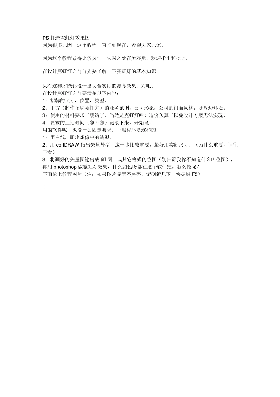 PS打造霓虹灯效果图_第1页