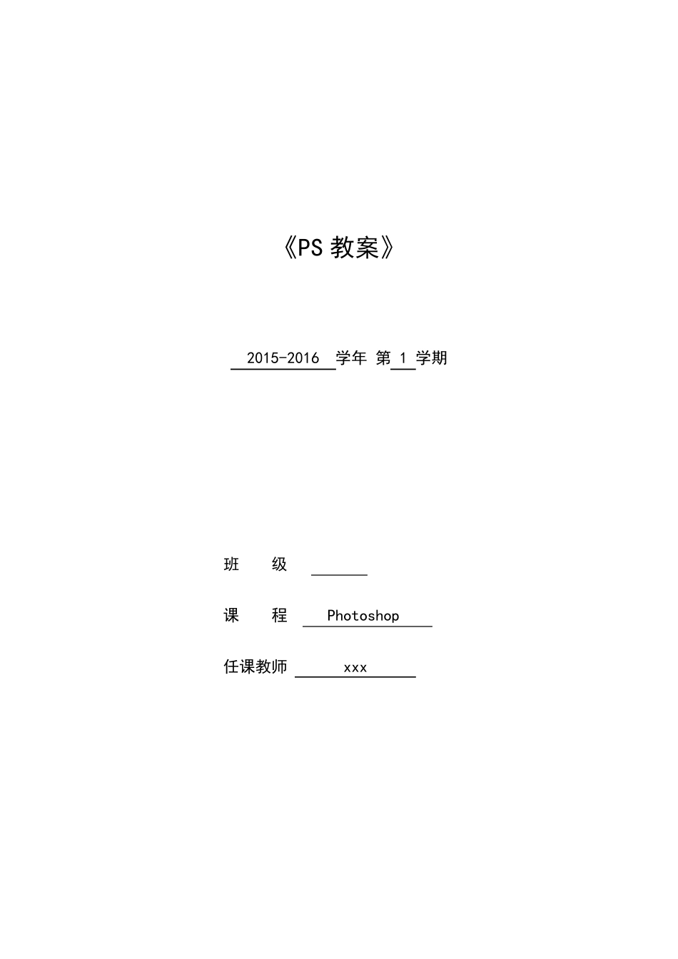 PS教案大全(Photoshop)_第1页