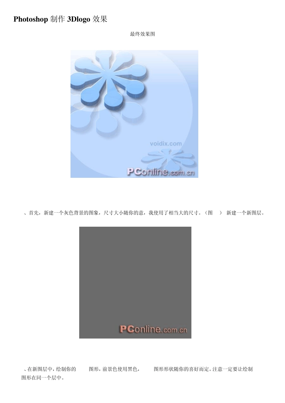 ps教程入门—Photoshop制作3Dlogo效果_第1页