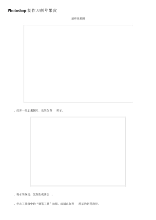 ps教程入门—Photoshop制作刀削苹果皮