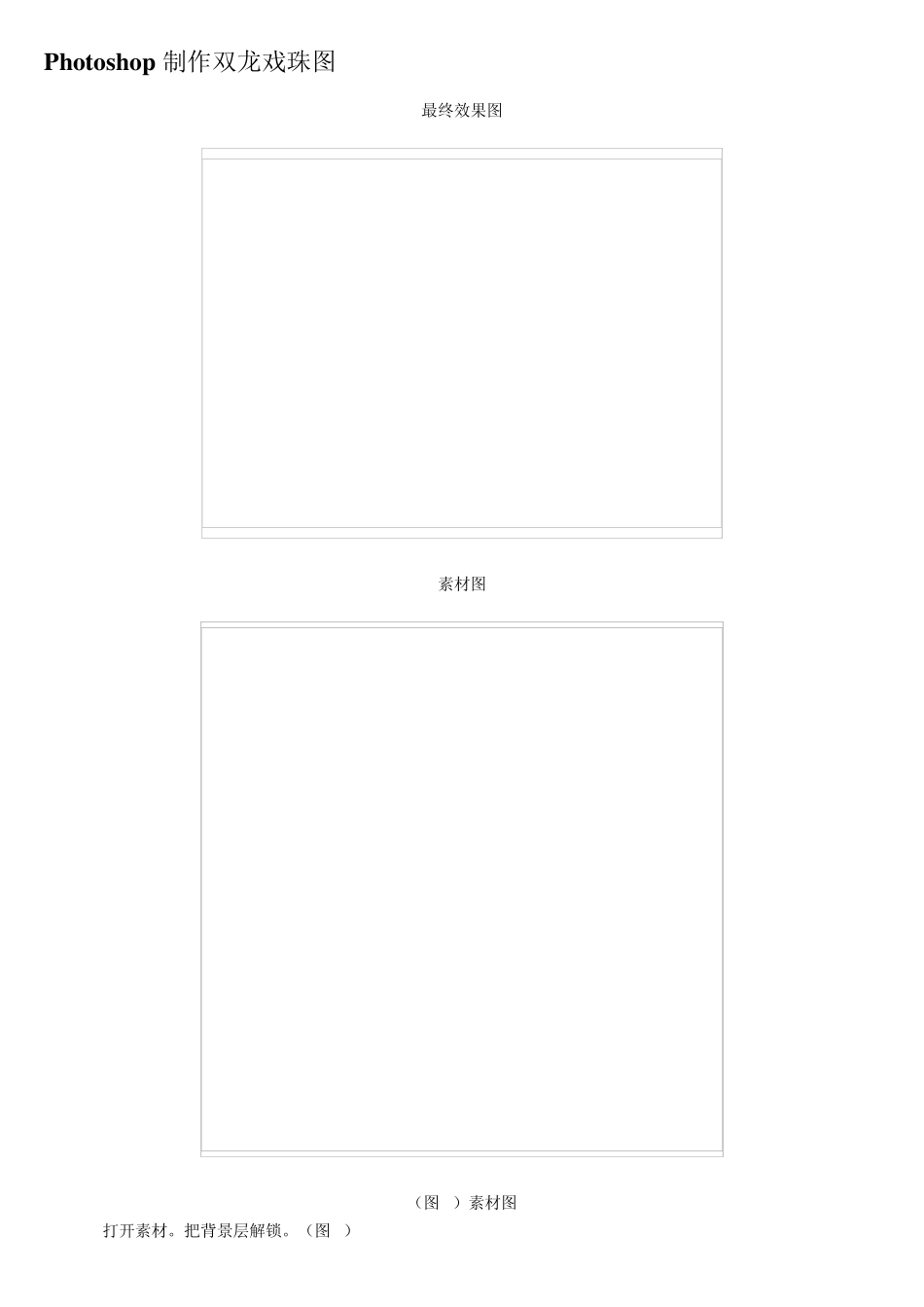 ps教程入门—Photoshop制作双龙戏珠图_第1页
