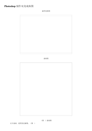 ps教程入门—Photoshop制作双龙戏珠图
