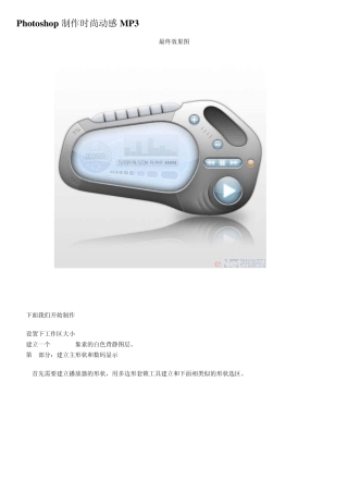 ps教程入门—Photoshop制作时尚动感MP3