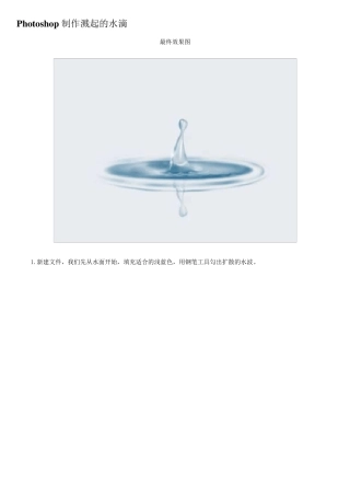 ps教程入门—Photoshop制作溅起的水滴
