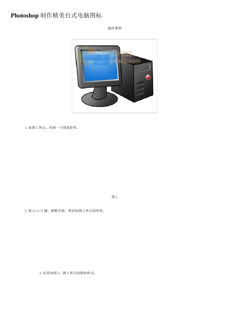 ps教程入门—Photoshop制作精美台式电脑图标_第1页