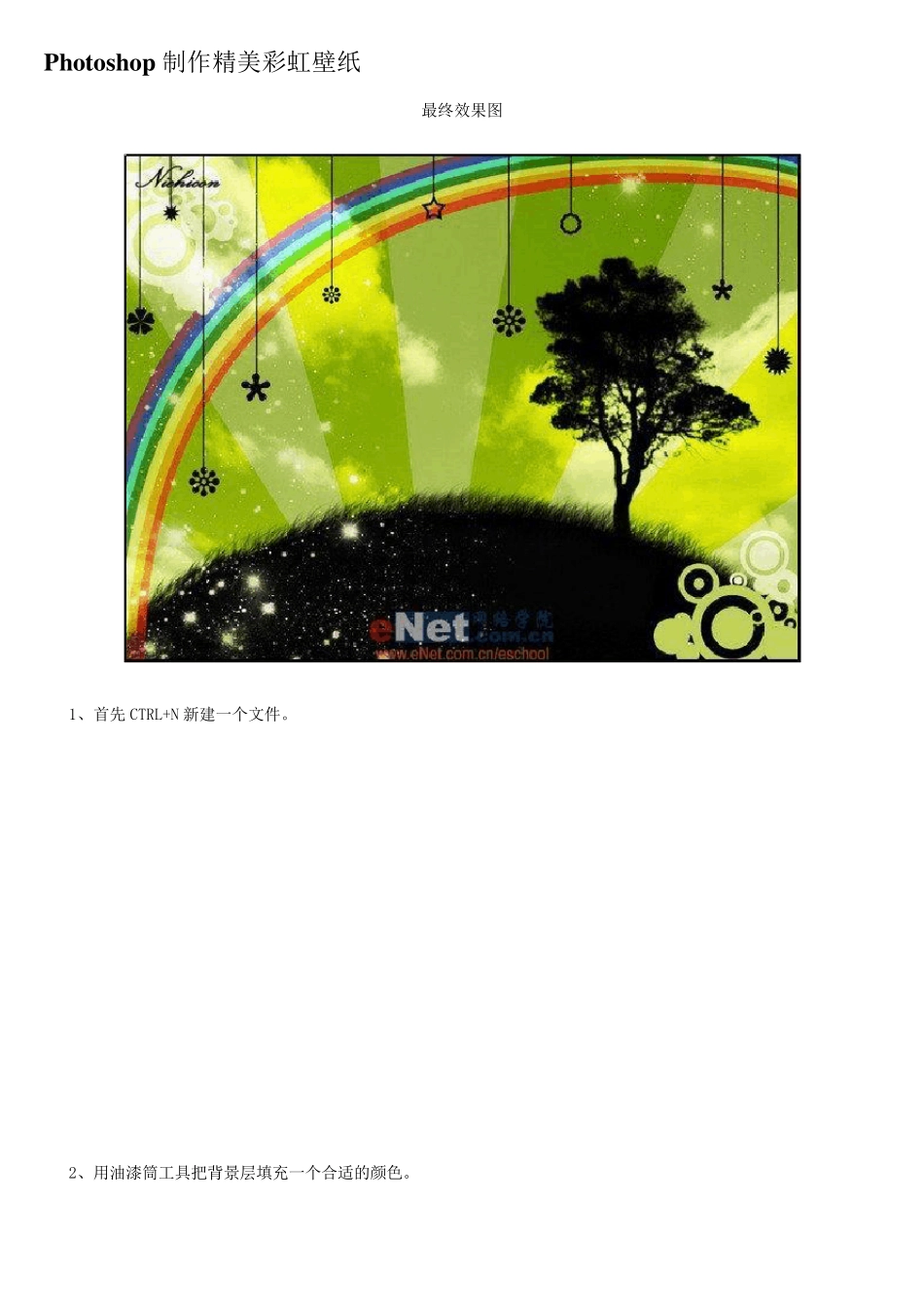 ps教程入门—Photoshop制作精美彩虹壁纸_第1页