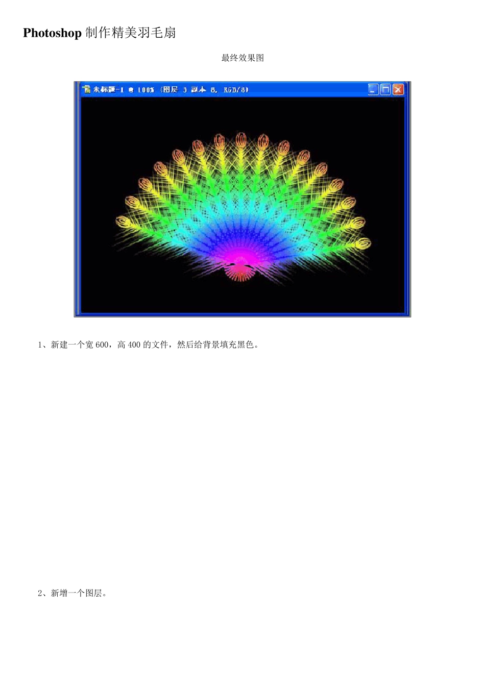 ps教程入门—Photoshop制作精美羽毛扇_第1页