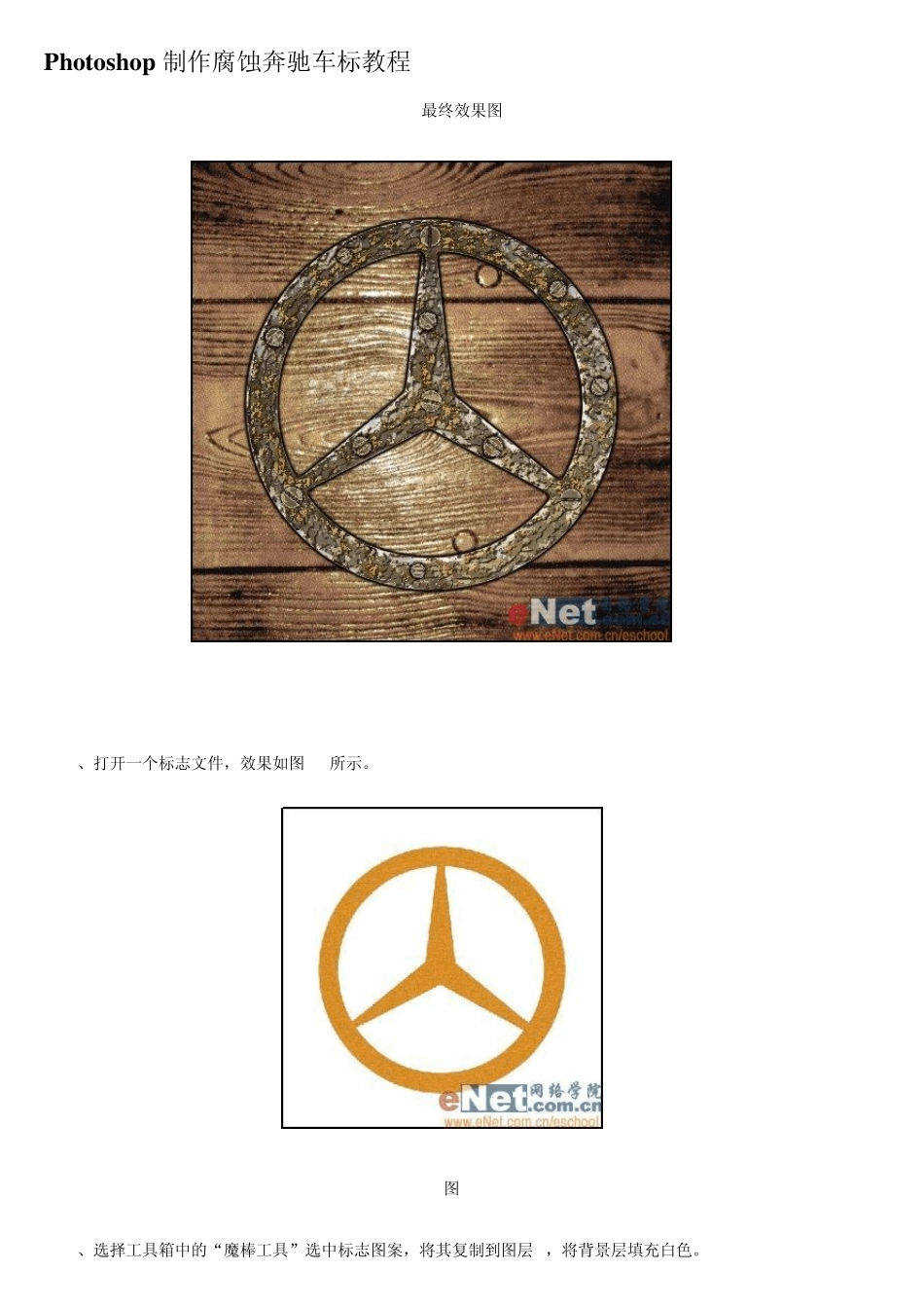 ps教程入门—Photoshop制作腐蚀奔驰车标教程_第1页