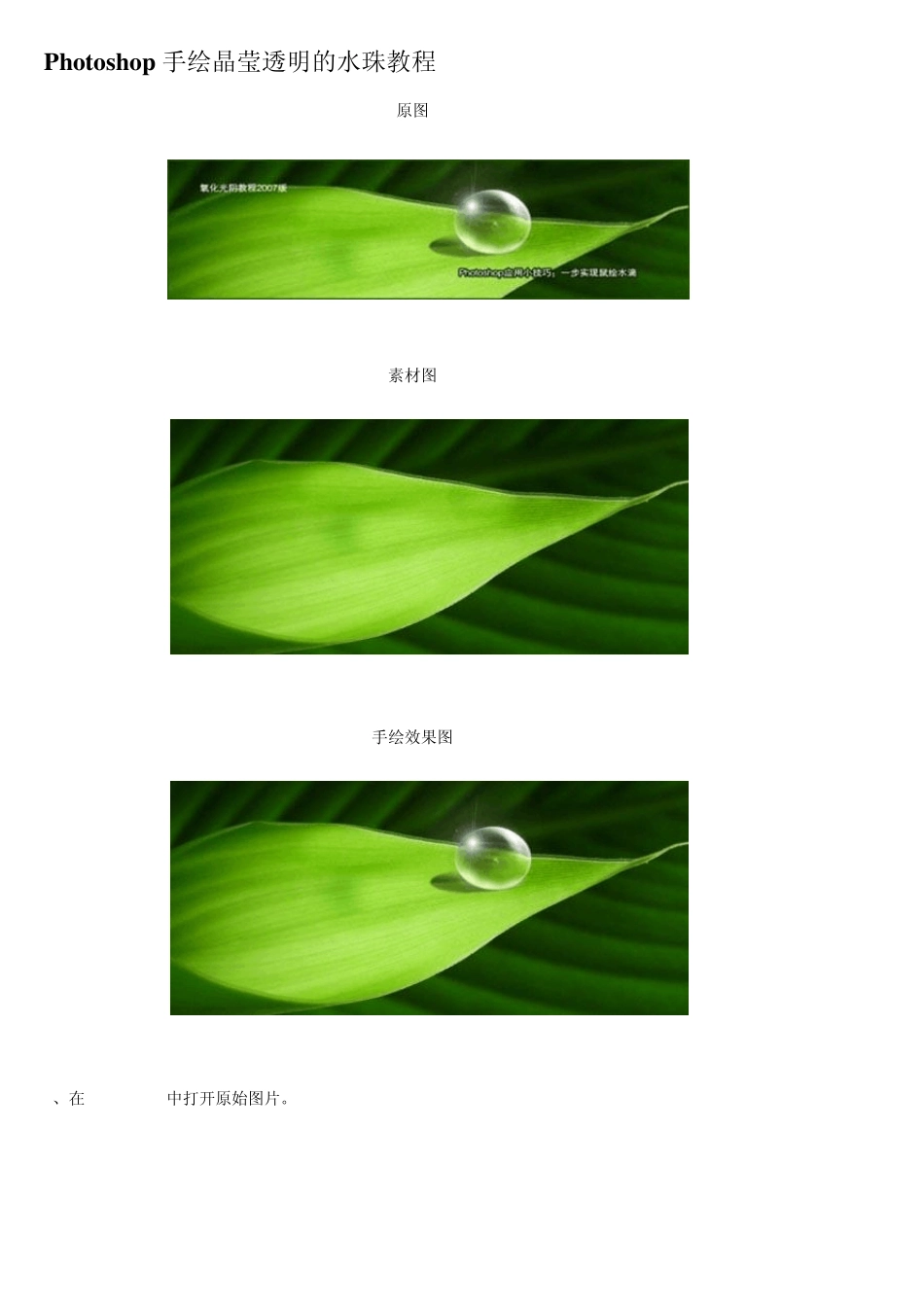 ps教程入门—Photoshop手绘晶莹透明的水珠教程_第1页