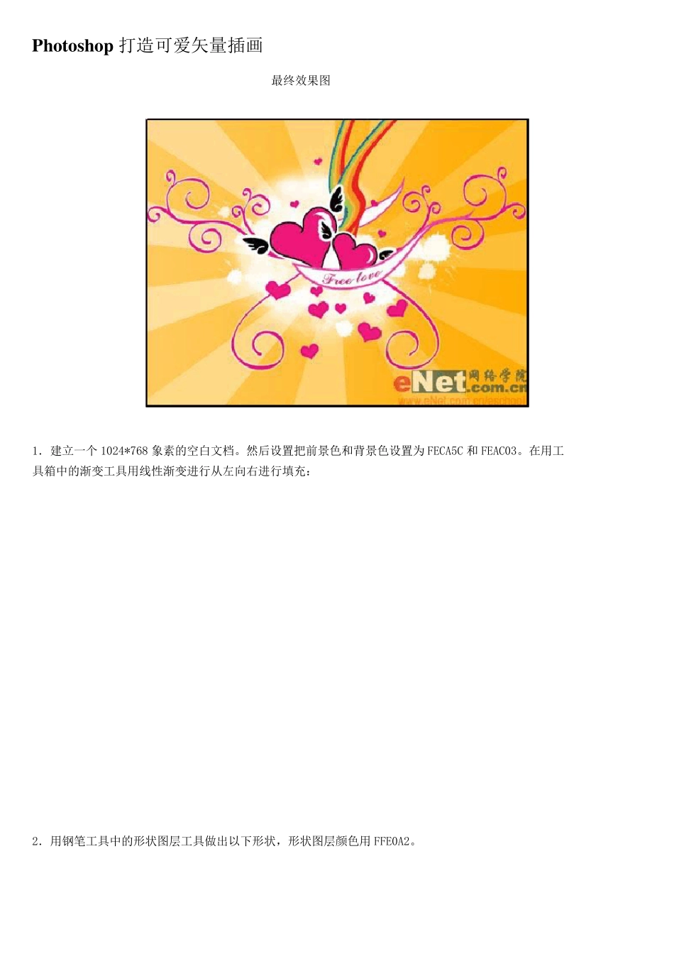 ps教程入门—Photoshop打造可爱矢量插画_第1页