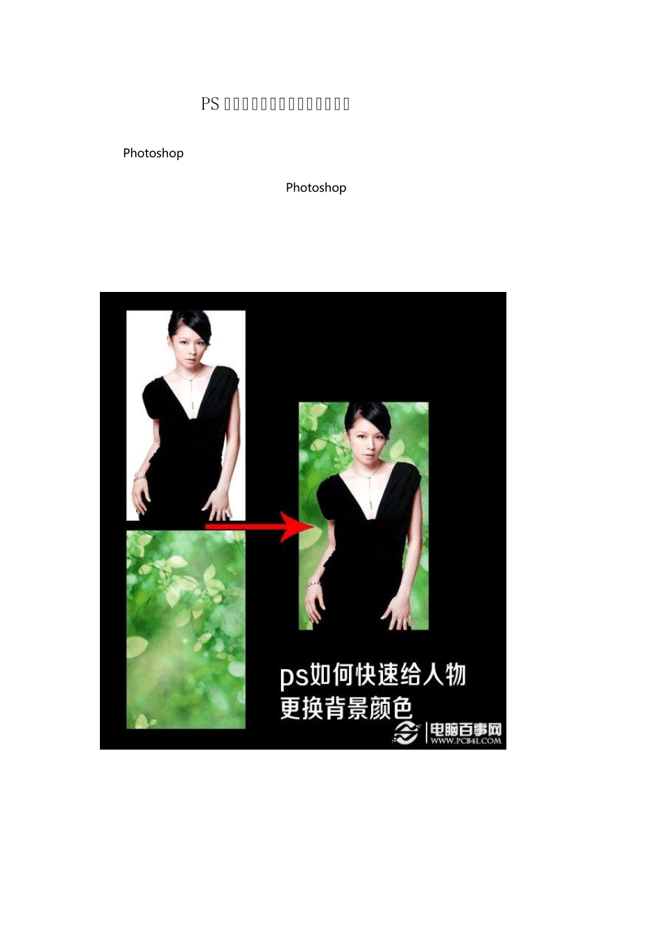 PS教程：给人物快速更换背景颜色_第1页
