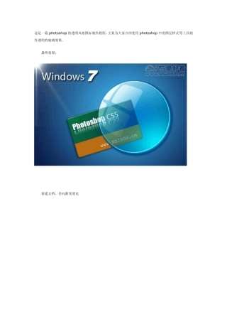 ps教程：玻璃透明效果