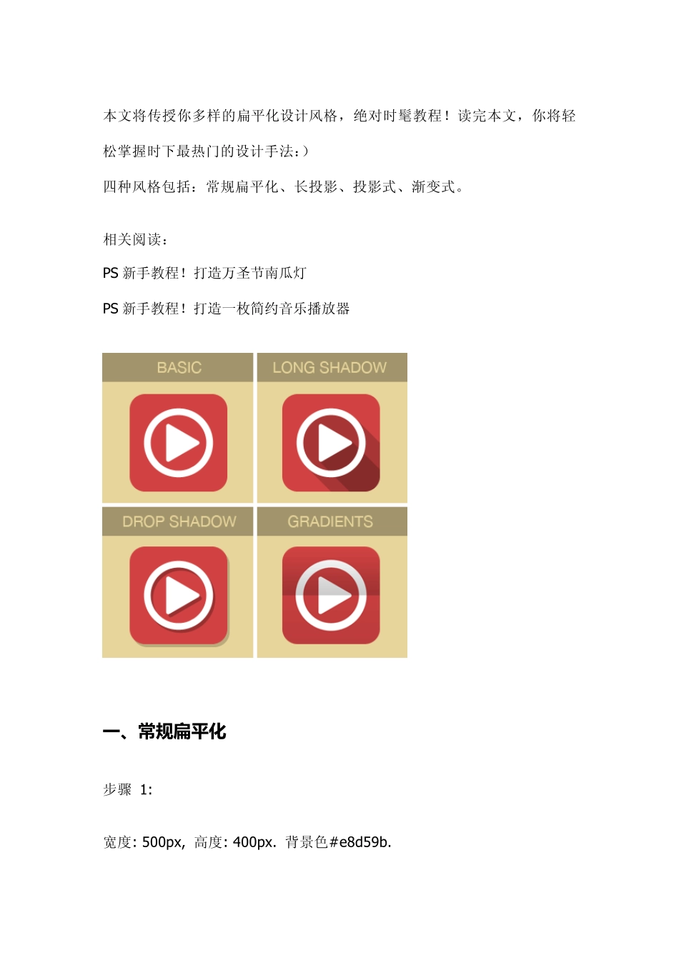 PS新手教程：轻松掌握四种扁平化设计风格_第1页