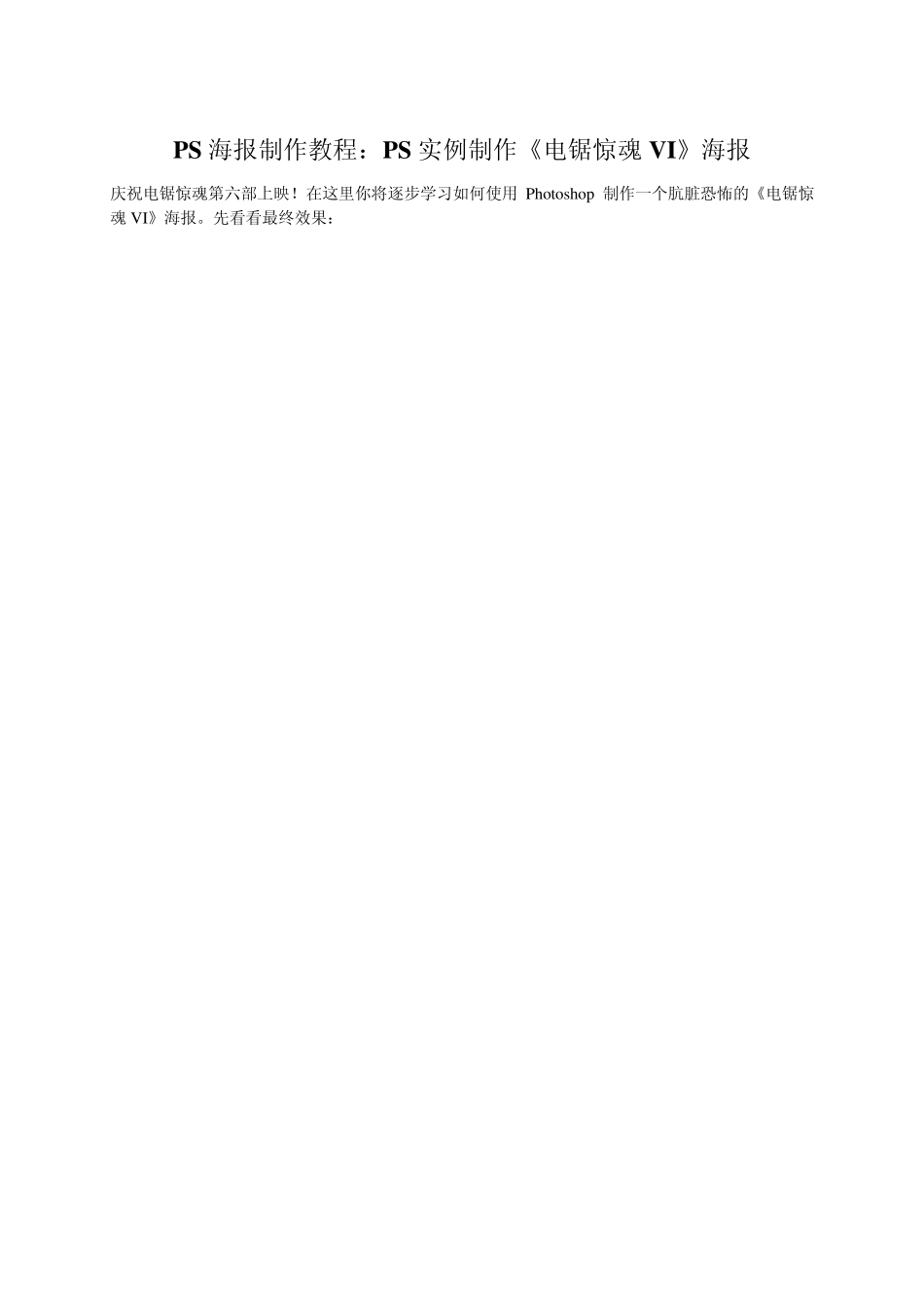 PS海报制作教程：PS实例制作《电锯惊魂VI》海报_第1页