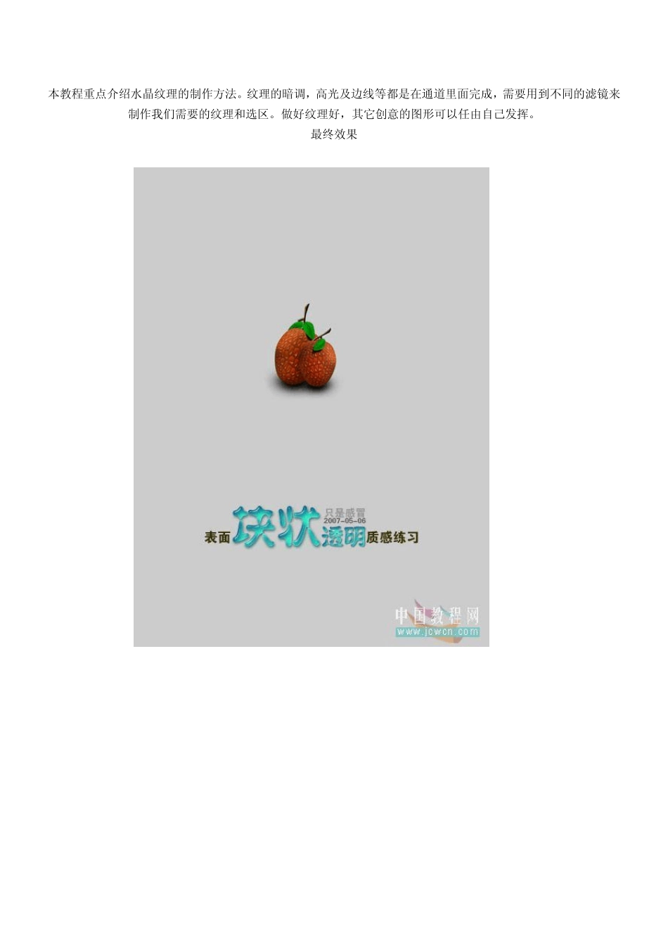 PS滤镜制作可爱的水晶纹理物体_第1页