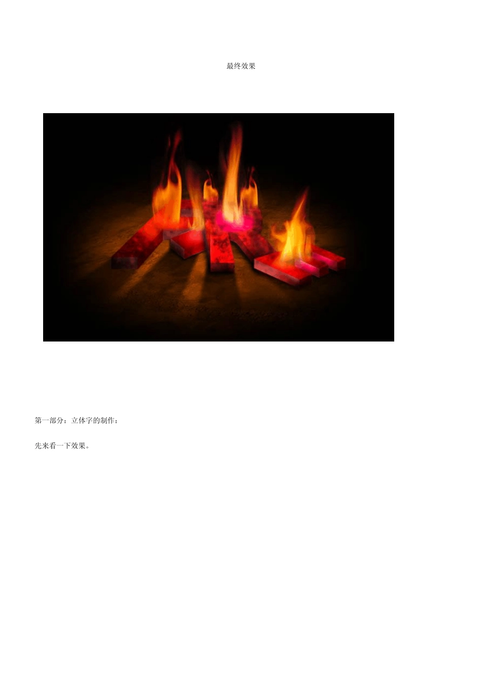 ps火焰字制作教程_第1页
